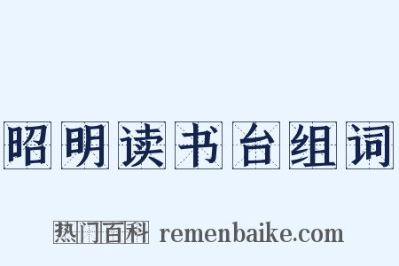昭明读书台组词是什么意思的图片